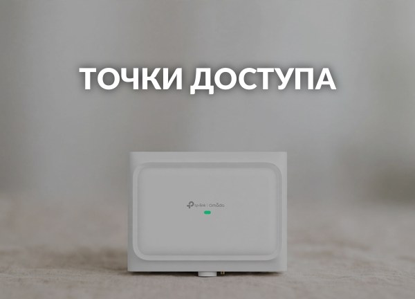 Точки доступа