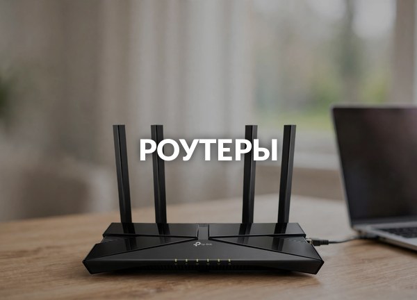 Роутеры